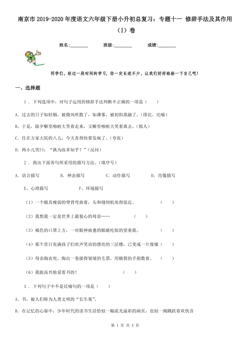 南京市2019-2020年度语文六年级下册小升初总复习：专题十一 修辞手法及其作用（I）卷_第1页