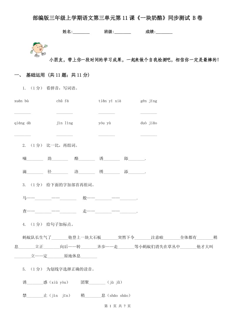 部编版三年级上学期语文第三单元第11课《一块奶酪》同步测试 B卷_第1页