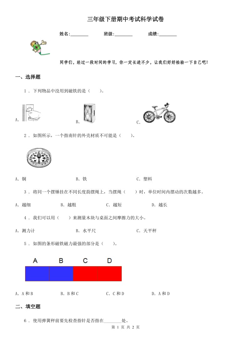 三年级下册期中考试科学试卷_第1页