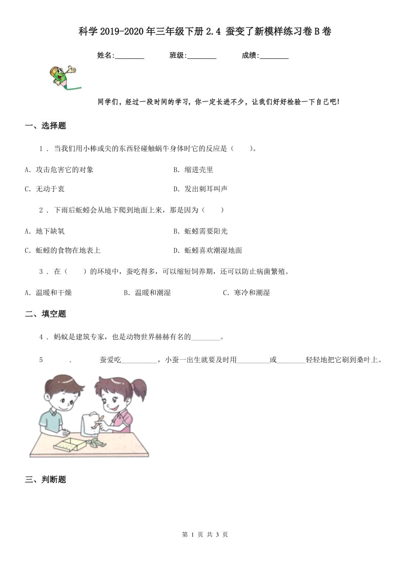 科学2019-2020年三年级下册2.4 蚕变了新模样练习卷B卷（模拟）_第1页