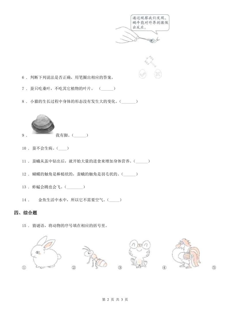 科学2019-2020年三年级下册2.4 蚕变了新模样练习卷B卷（模拟）_第2页