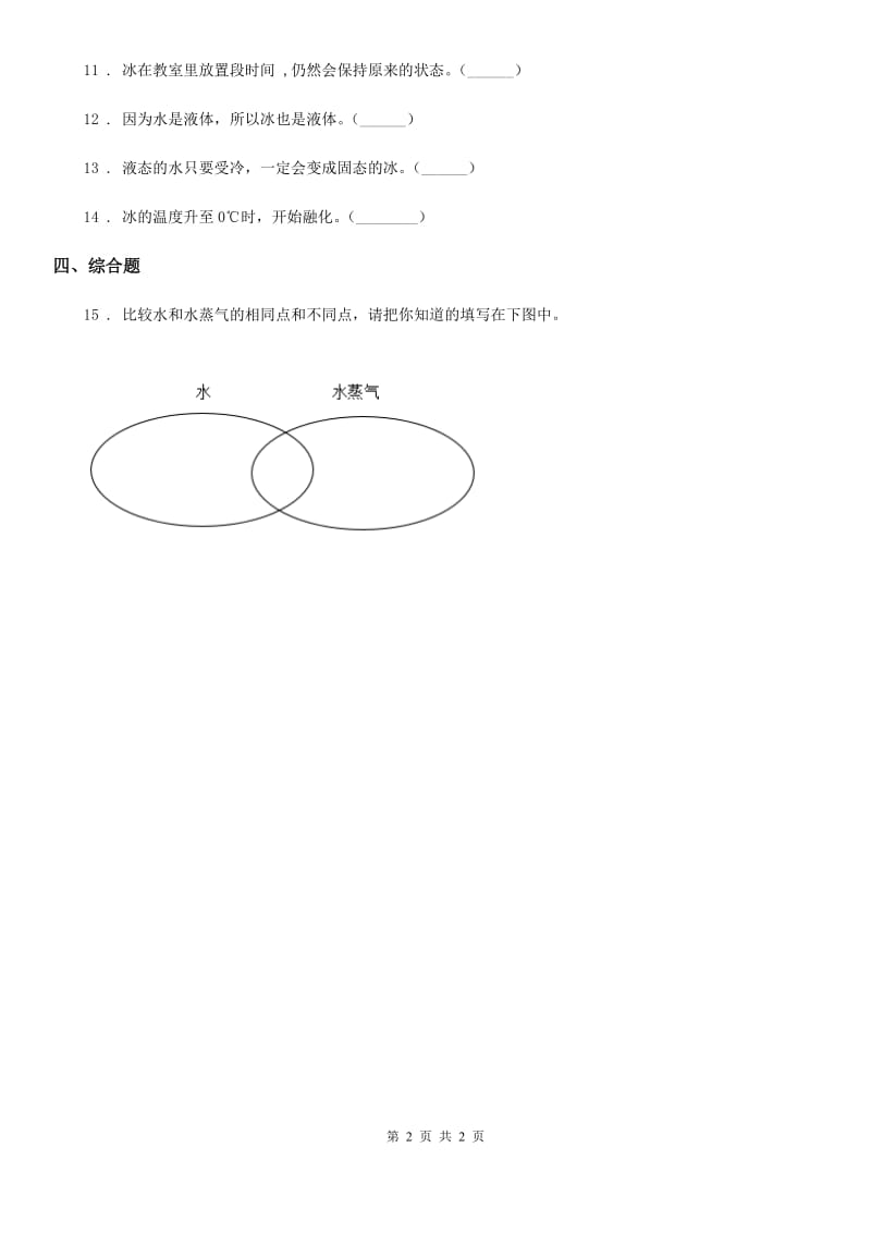 科学2020届三年级下册3.3 水结冰了练习卷C卷_第2页