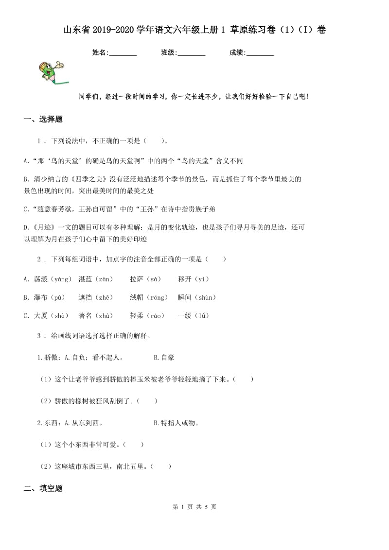 山东省2019-2020学年语文六年级上册1 草原练习卷（1）（I）卷_第1页