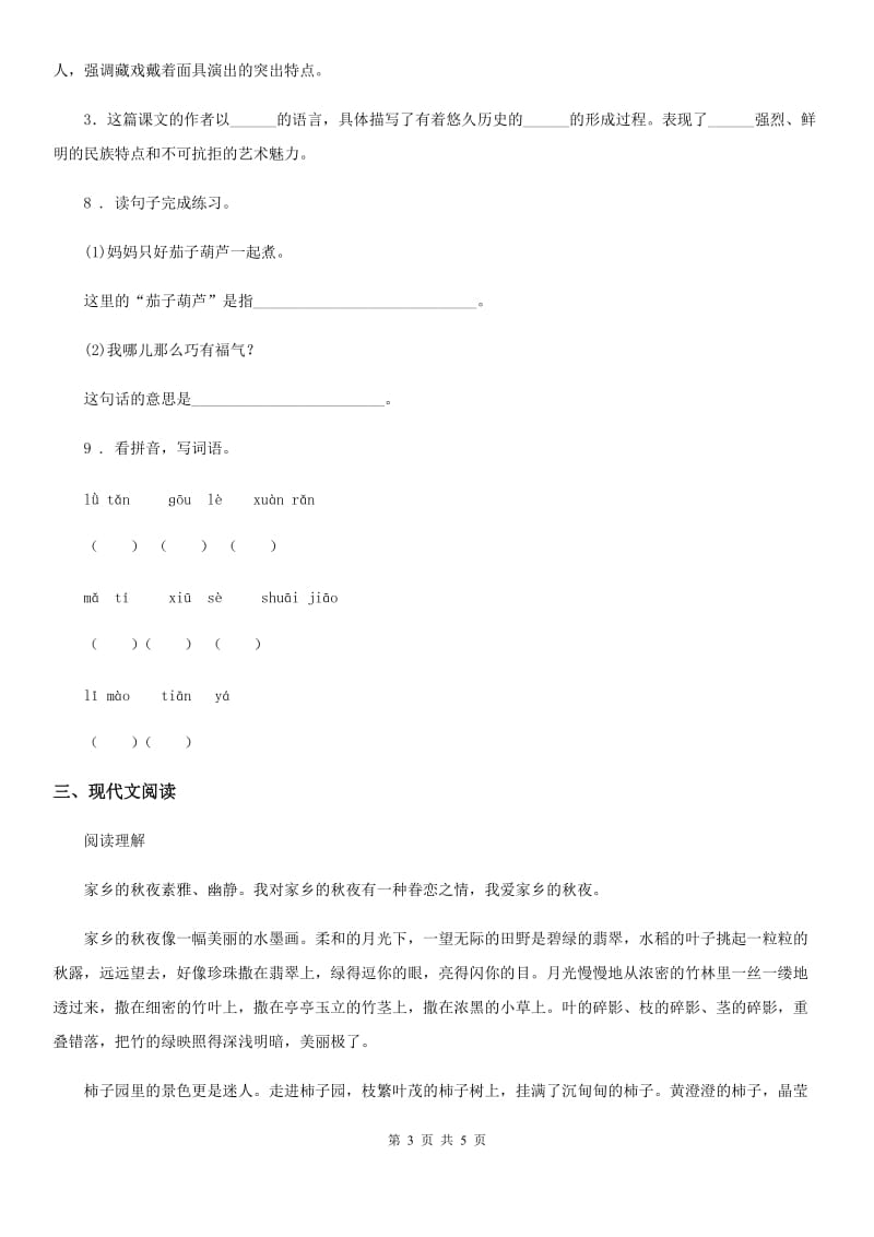 山东省2019-2020学年语文六年级上册1 草原练习卷（1）（I）卷_第3页