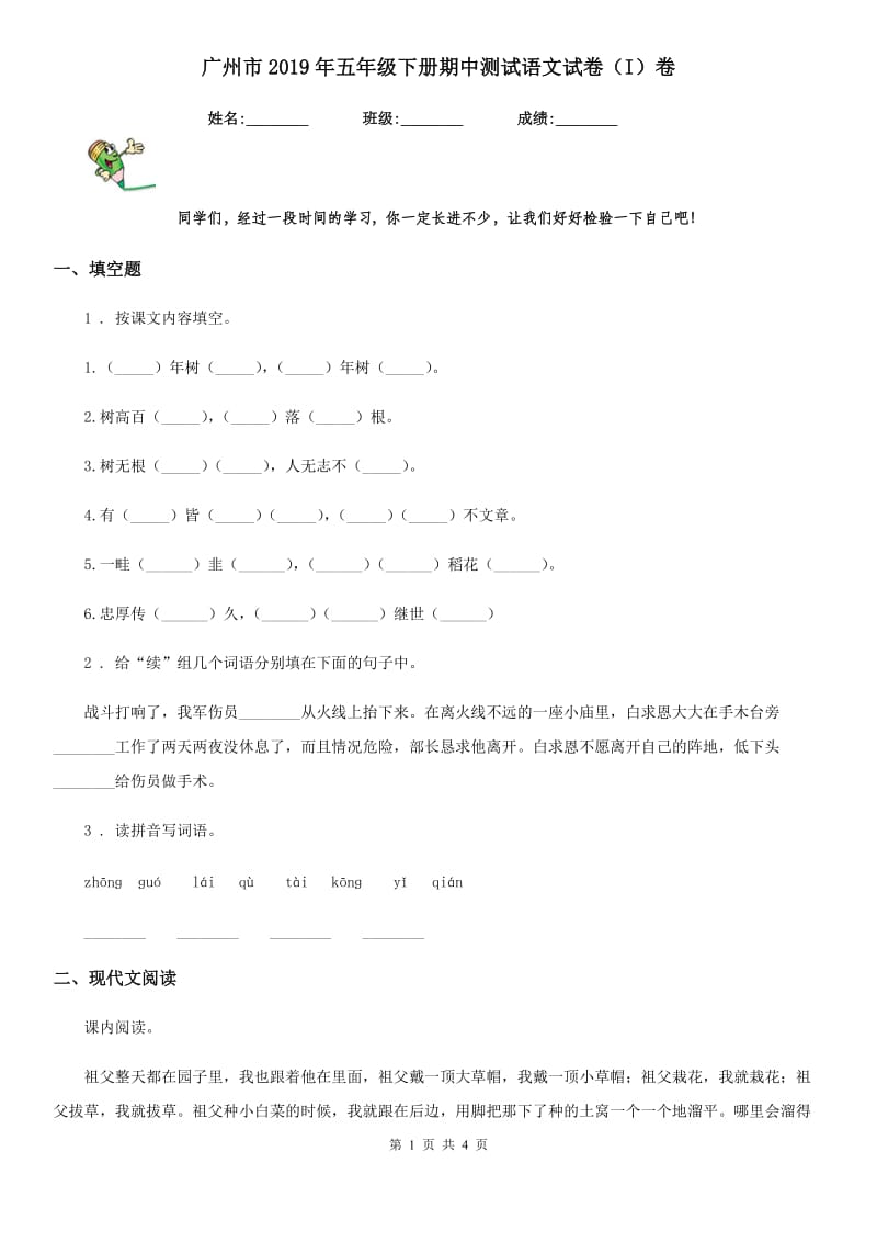 广州市2019年五年级下册期中测试语文试卷（I）卷_第1页