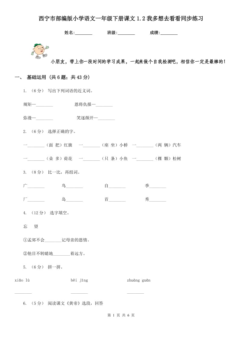 西宁市部编版小学语文一年级下册课文1.2我多想去看看同步练习_第1页