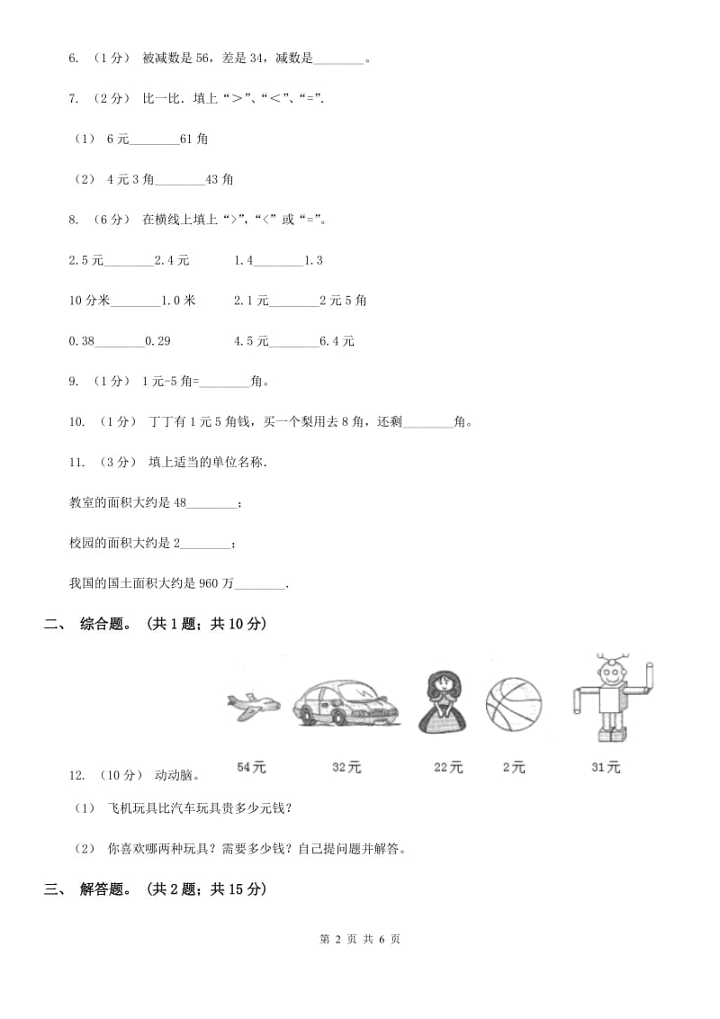 新人教版数学一年级下册第五单元认识人民币单元测试题（I）卷_第2页