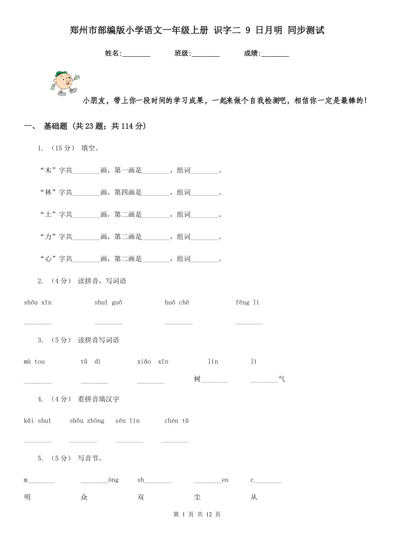 郑州市部编版小学语文一年级上册 识字二 9 日月明 同步测试_第1页