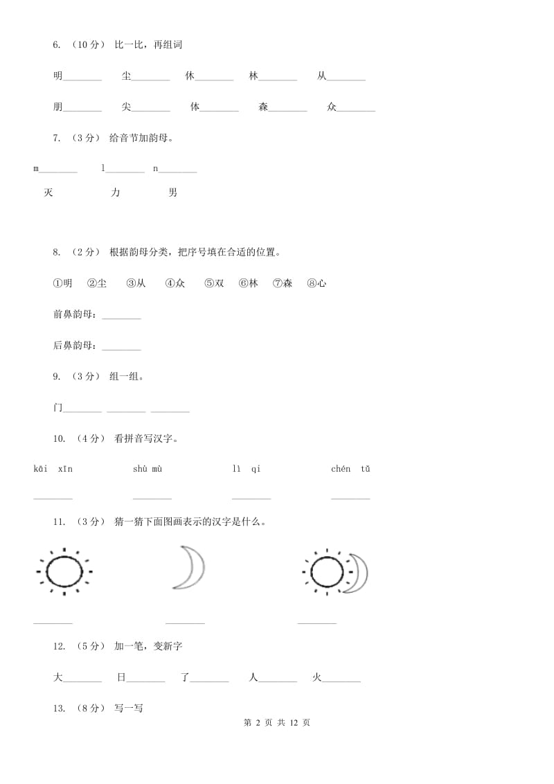 郑州市部编版小学语文一年级上册 识字二 9 日月明 同步测试_第2页