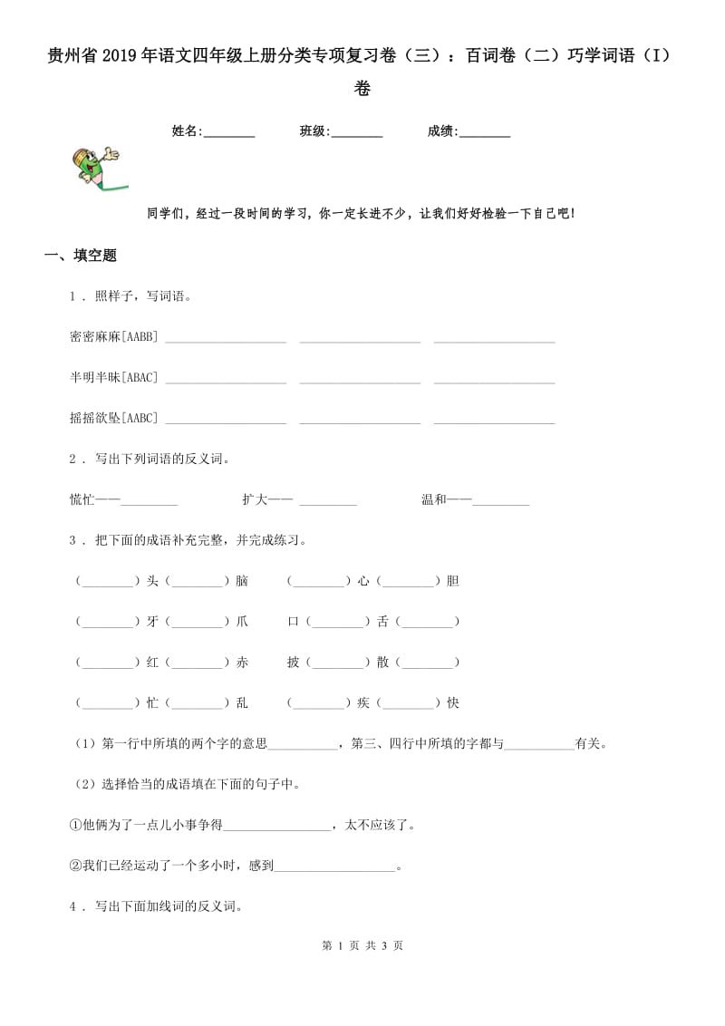 贵州省2019年语文四年级上册分类专项复习卷（三）：百词卷（二）巧学词语（I）卷_第1页