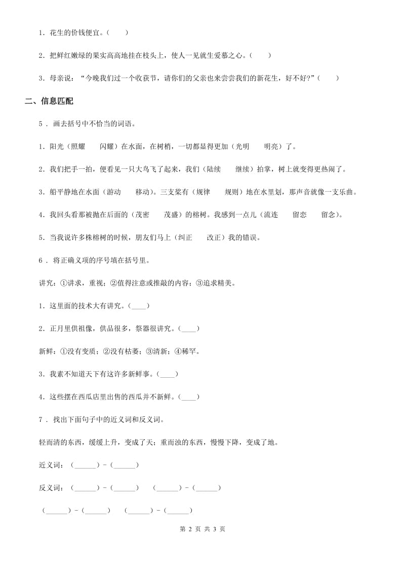 贵州省2019年语文四年级上册分类专项复习卷（三）：百词卷（二）巧学词语（I）卷_第2页