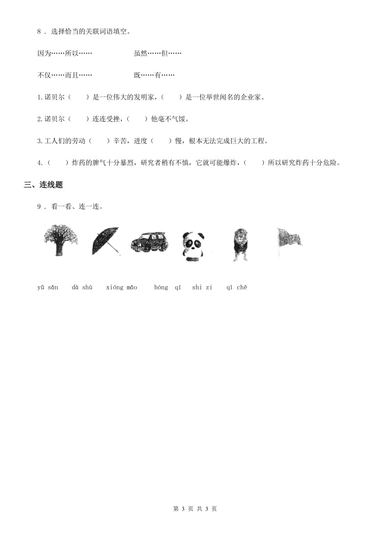 贵州省2019年语文四年级上册分类专项复习卷（三）：百词卷（二）巧学词语（I）卷_第3页