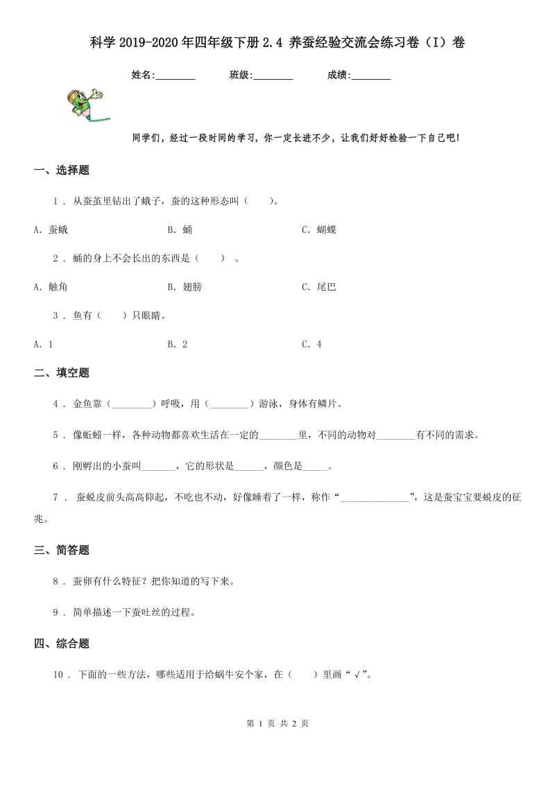 科学2019-2020年四年级下册2.4 养蚕经验交流会练习卷（I）卷_第1页