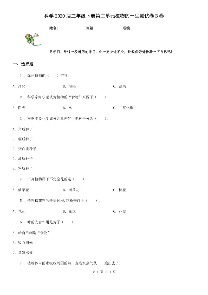 科学2020届三年级下册第二单元植物的一生测试卷B卷_第1页