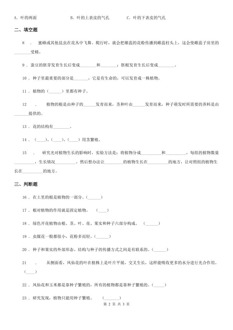 科学2020届三年级下册第二单元植物的一生测试卷B卷_第2页