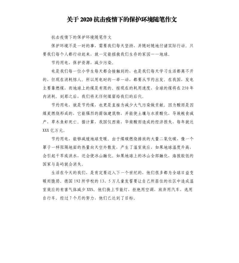 关于2020抗击疫情下的保护环境随笔作文_第1页