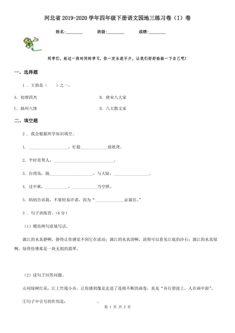 河北省2019-2020学年四年级下册语文园地三练习卷（I）卷_第1页