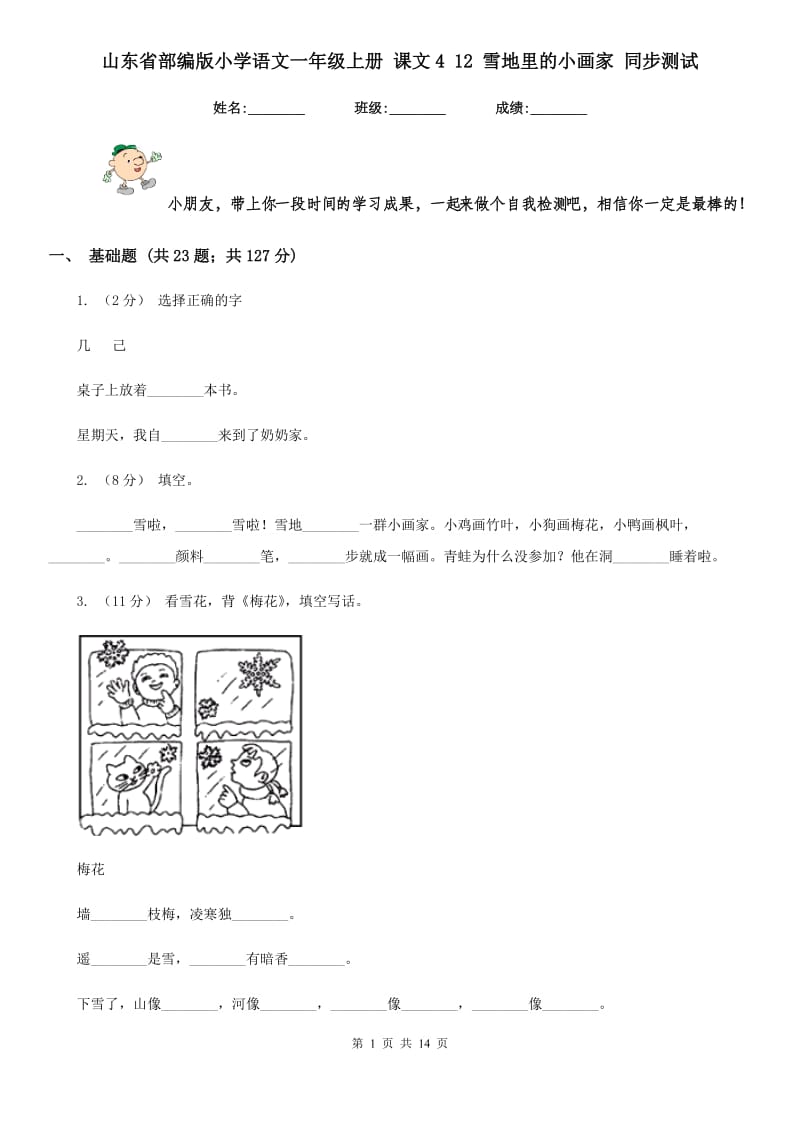 山东省部编版小学语文一年级上册 课文4 12 雪地里的小画家 同步测试_第1页