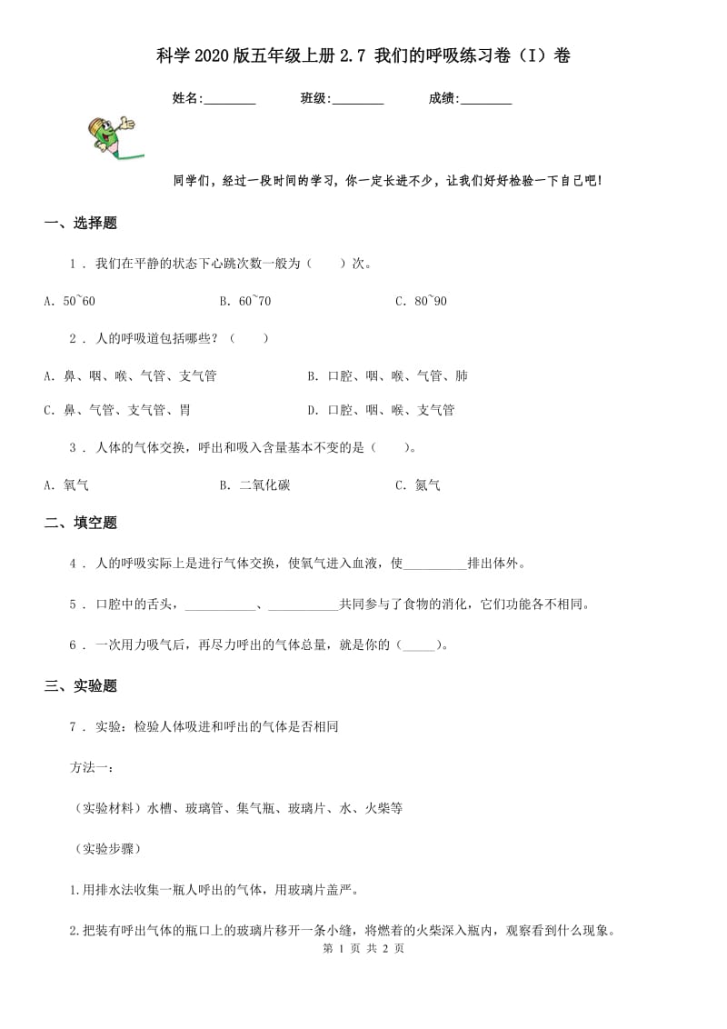 科学2020版五年级上册2.7 我们的呼吸练习卷（I）卷_第1页