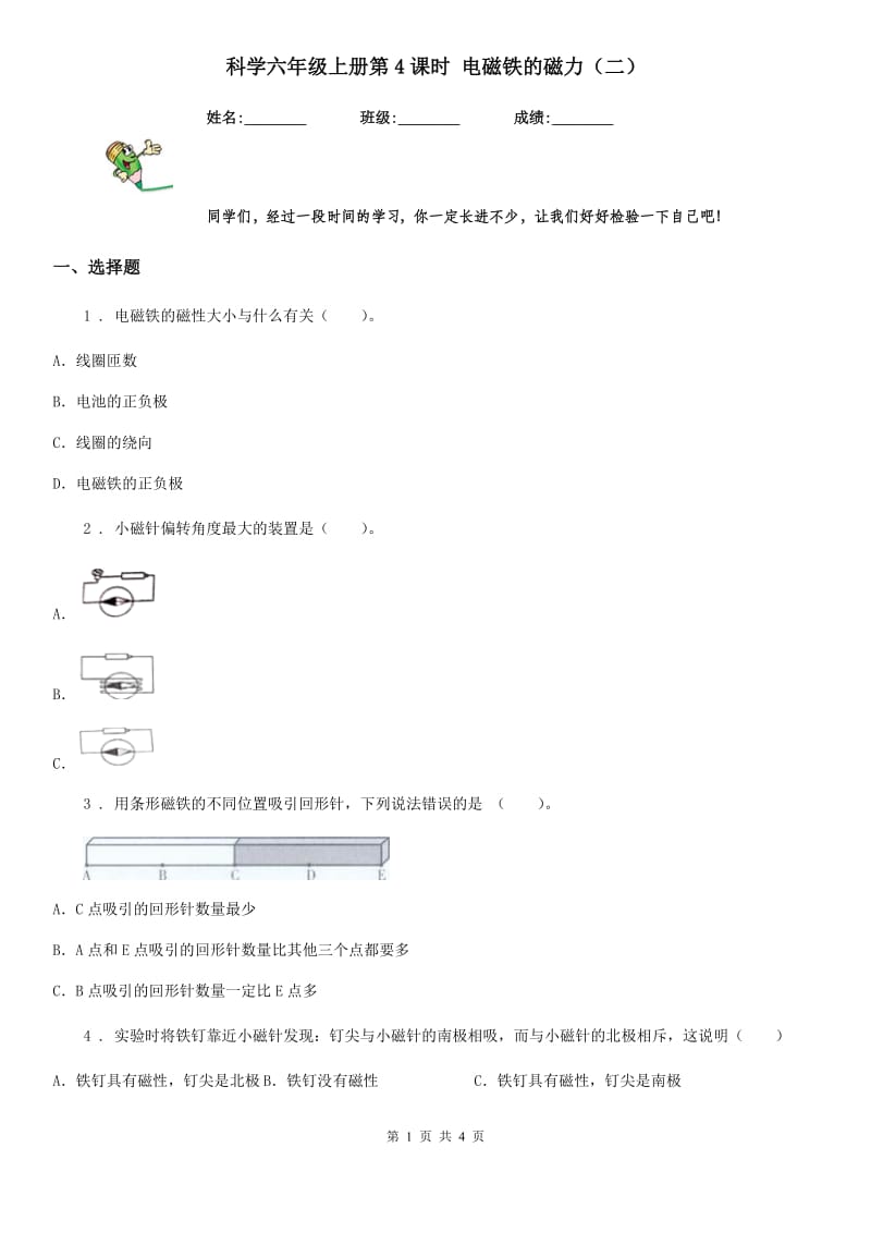 科学六年级上册第4课时 电磁铁的磁力（二）_第1页