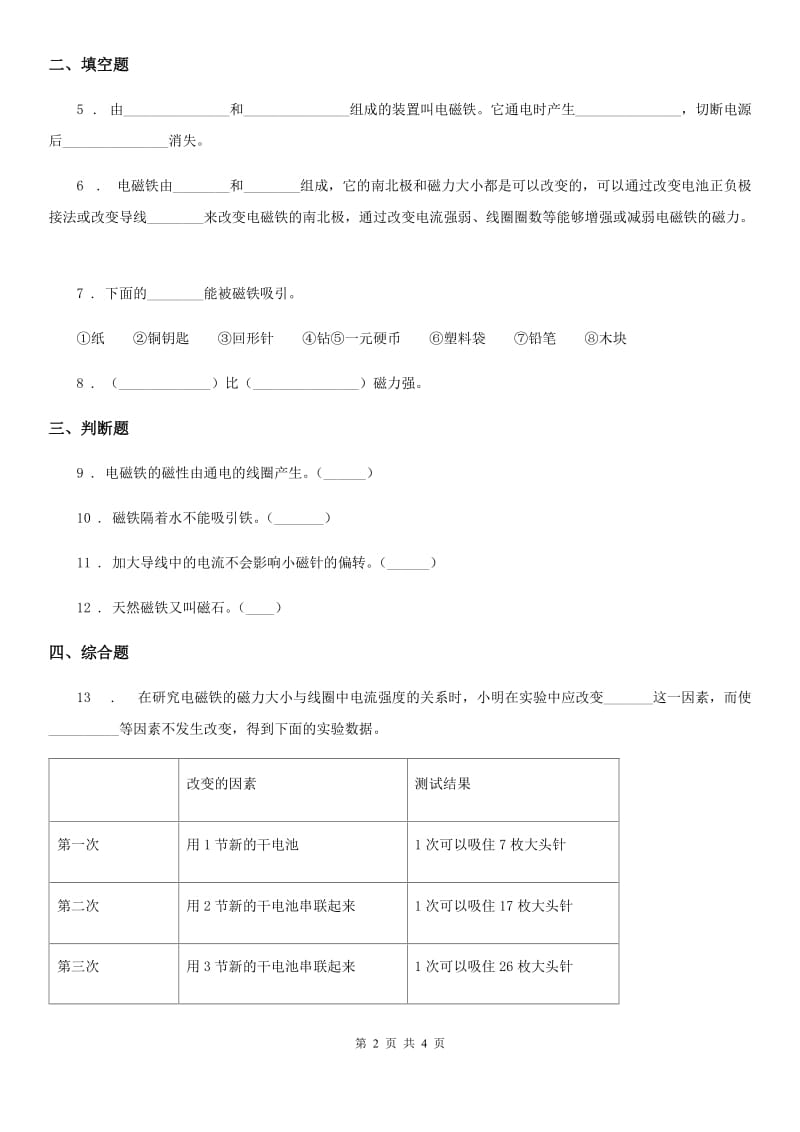 科学六年级上册第4课时 电磁铁的磁力（二）_第2页