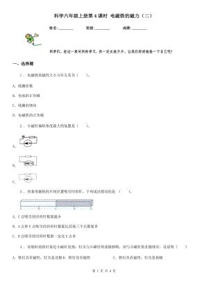 科學(xué)六年級上冊第4課時 電磁鐵的磁力（二）