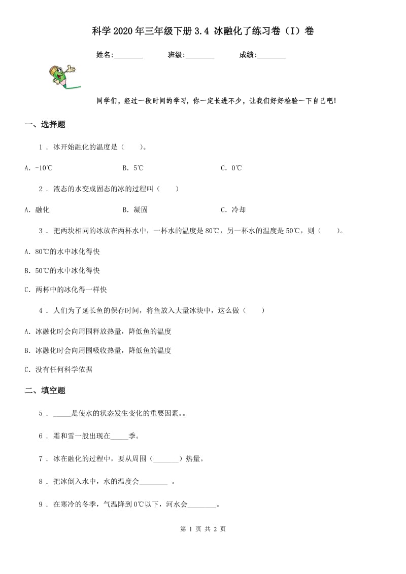 科学2020年三年级下册3.4 冰融化了练习卷（I）卷_第1页