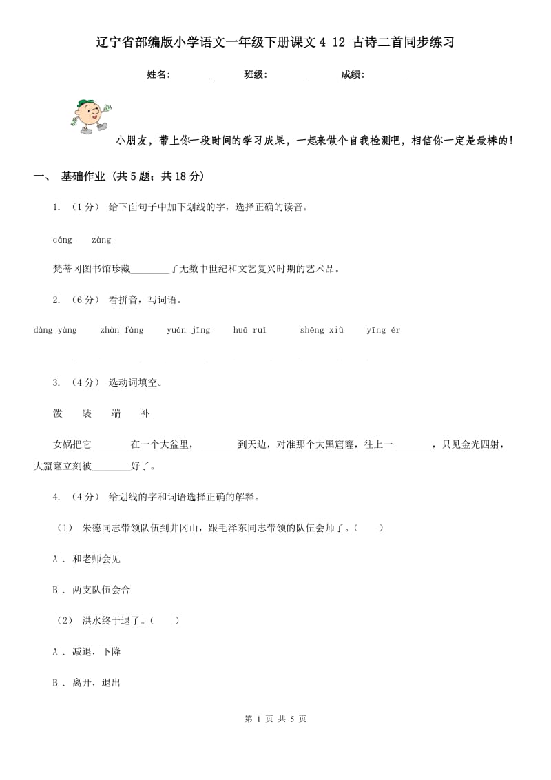 辽宁省部编版小学语文一年级下册课文4 12 古诗二首同步练习_第1页