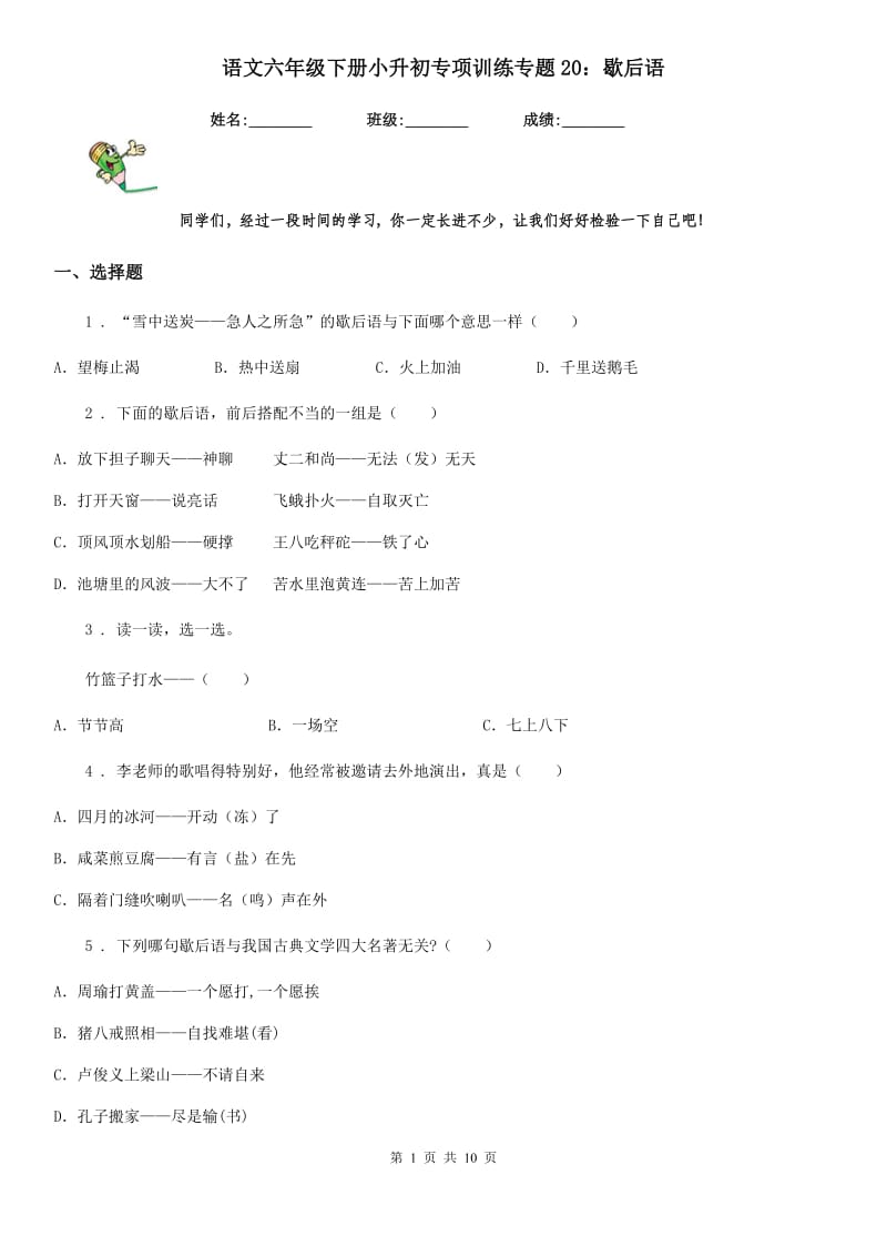 语文六年级下册小升初专项训练专题20：歇后语_第1页