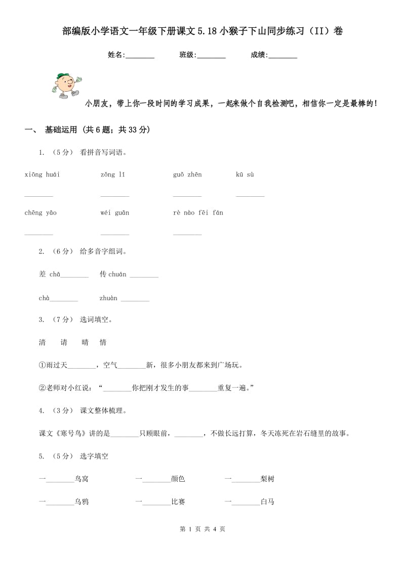 部编版小学语文一年级下册课文5.18小猴子下山同步练习（II）卷_第1页