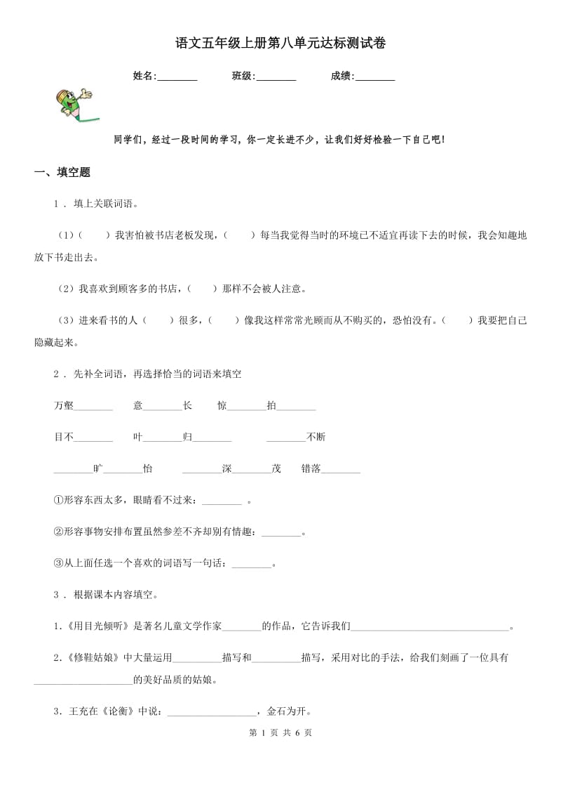 语文五年级上册第八单元达标测试卷_第1页