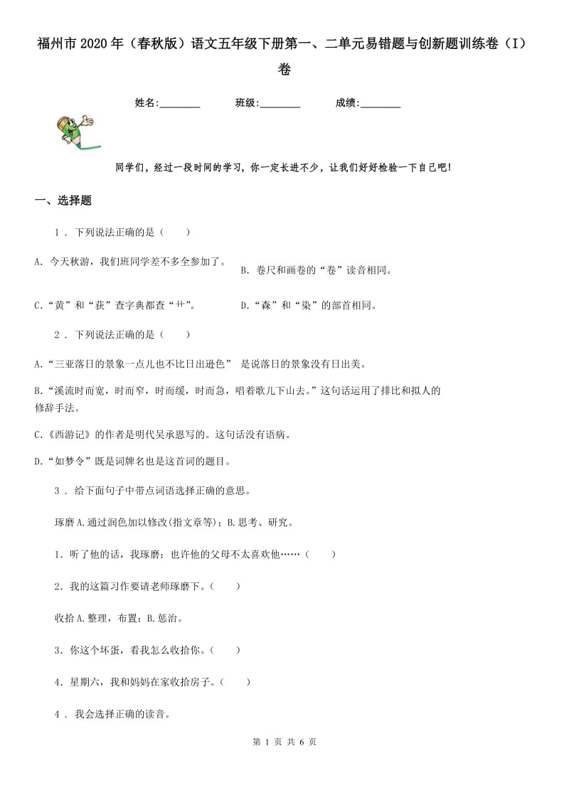 福州市2020年（春秋版）语文五年级下册第一、二单元易错题与创新题训练卷（I）卷_第1页