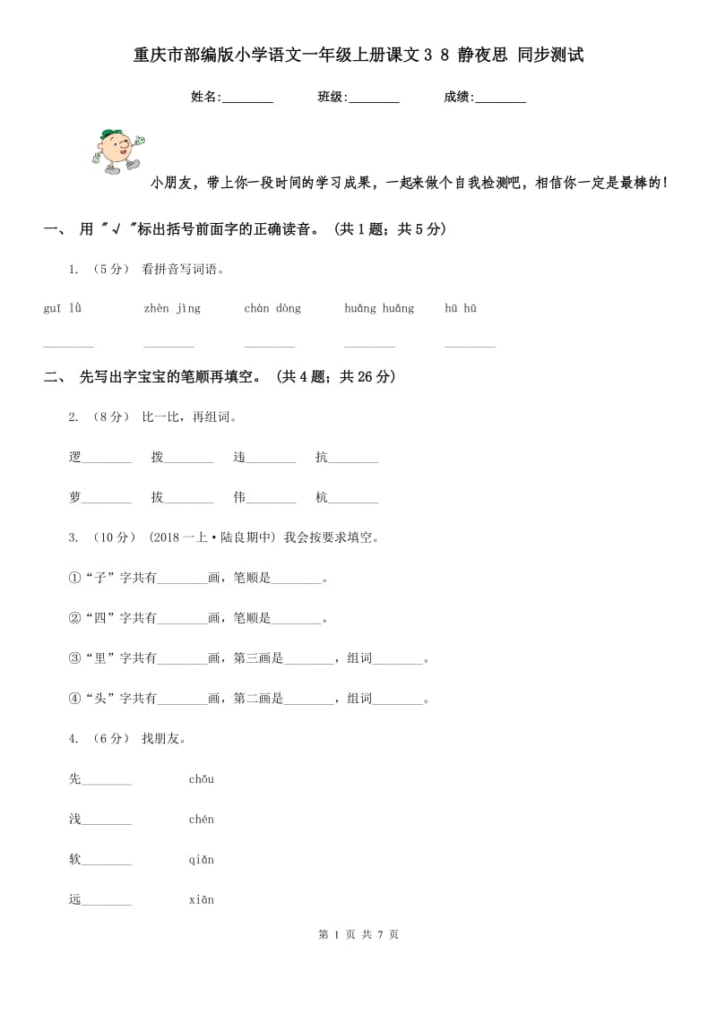 重庆市部编版小学语文一年级上册课文3 8 静夜思 同步测试-1_第1页