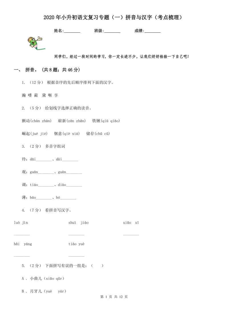 2020年小升初语文复习专题（一）拼音与汉字（考点梳理）_第1页