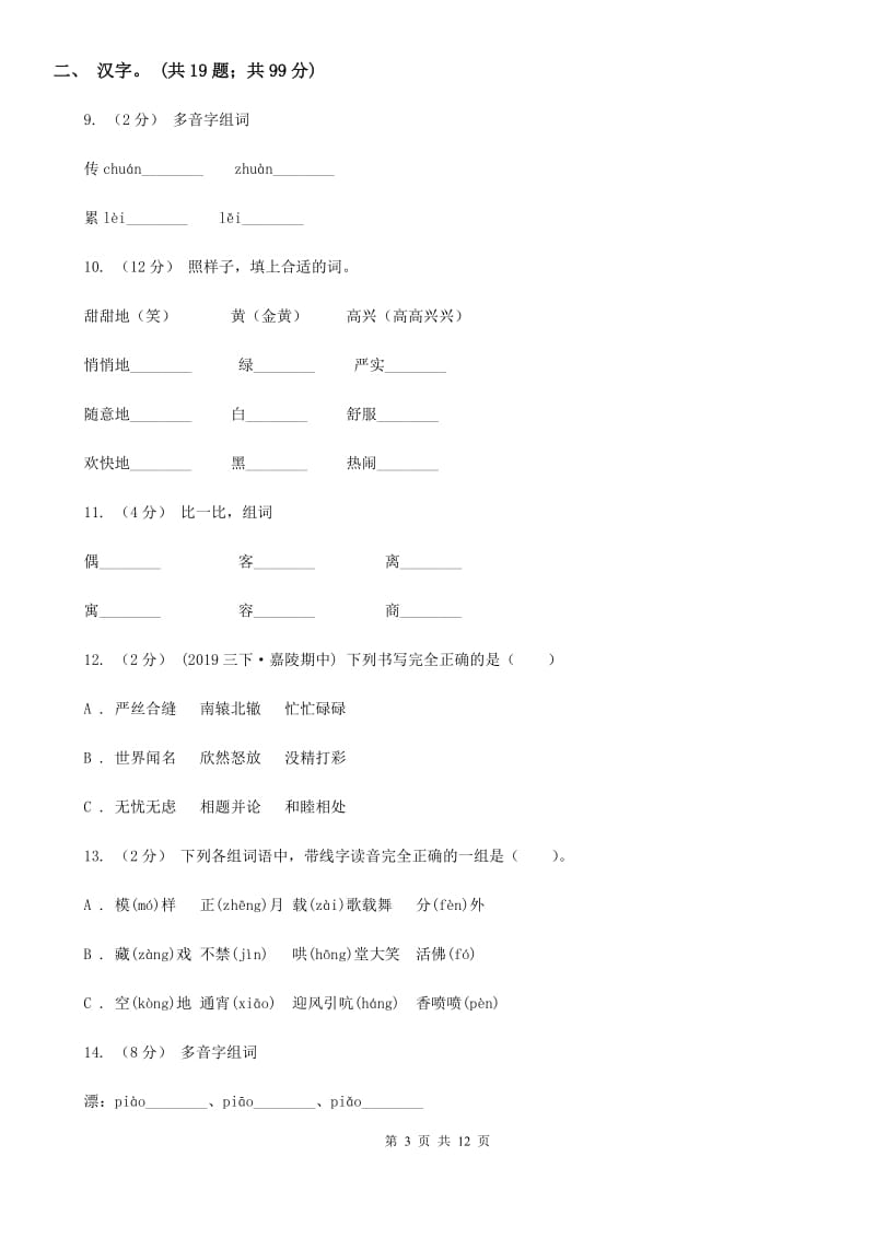 2020年小升初语文复习专题（一）拼音与汉字（考点梳理）_第3页