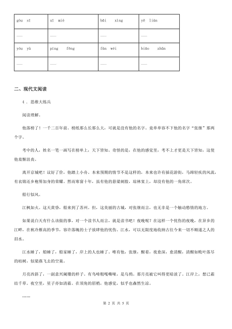 武汉市2019-2020年度语文三年级下册第一单元测试卷（I）卷_第2页