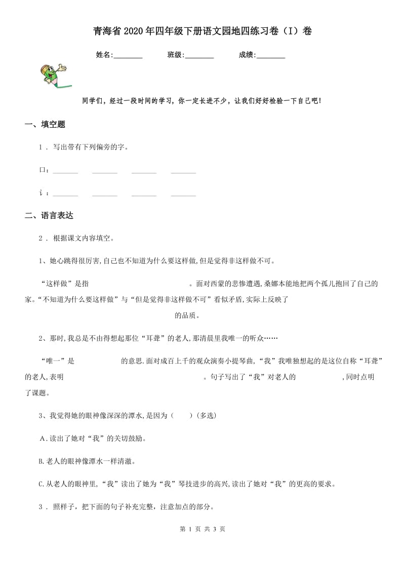 青海省2020年四年级下册语文园地四练习卷（I）卷(模拟)_第1页