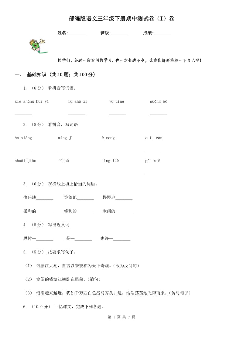 部编版语文三年级下册期中测试卷（I）卷_第1页