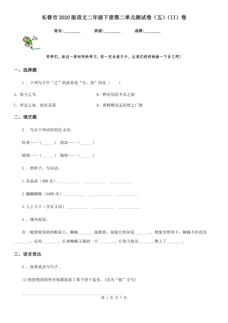 长春市2020版语文二年级下册第二单元测试卷（五）（II）卷_第1页