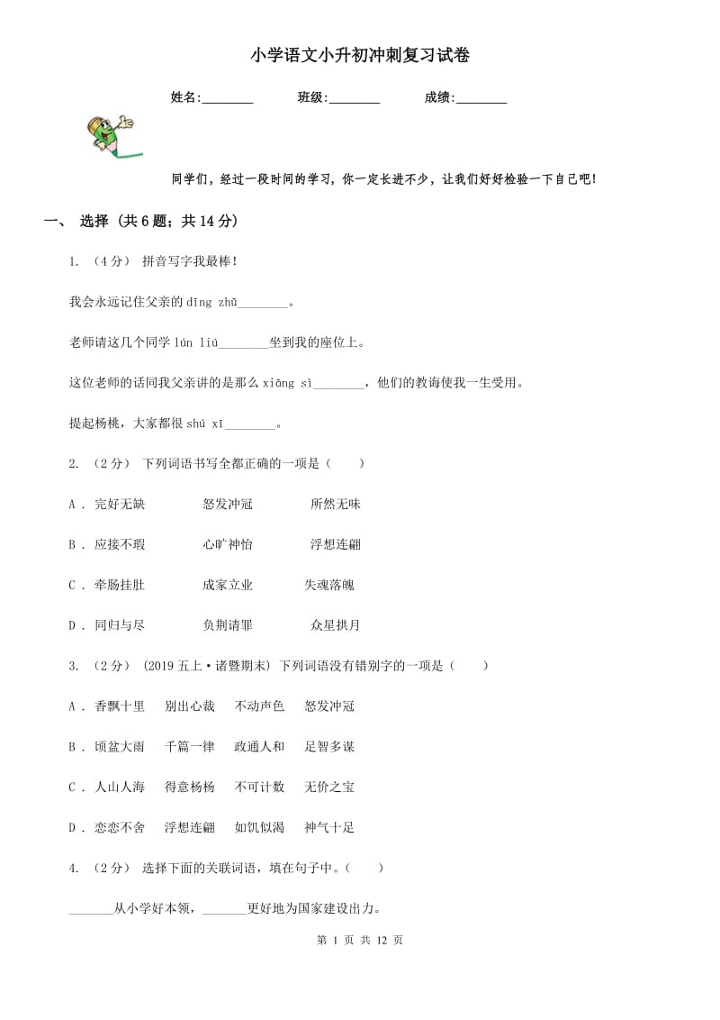 小学语文小升初冲刺复习试卷_第1页