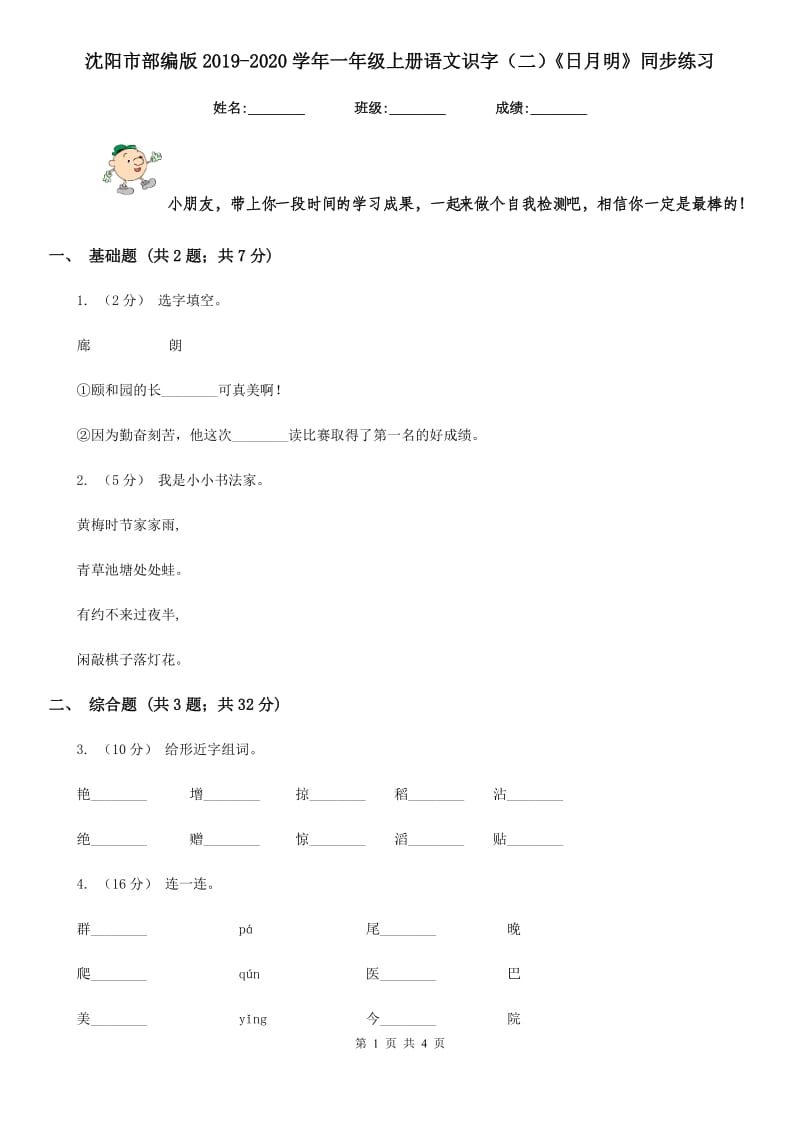 沈阳市部编版2019-2020学年一年级上册语文识字（二）《日月明》同步练习_第1页