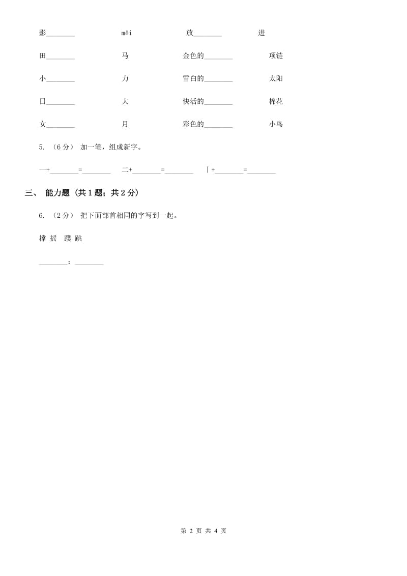 沈阳市部编版2019-2020学年一年级上册语文识字（二）《日月明》同步练习_第2页