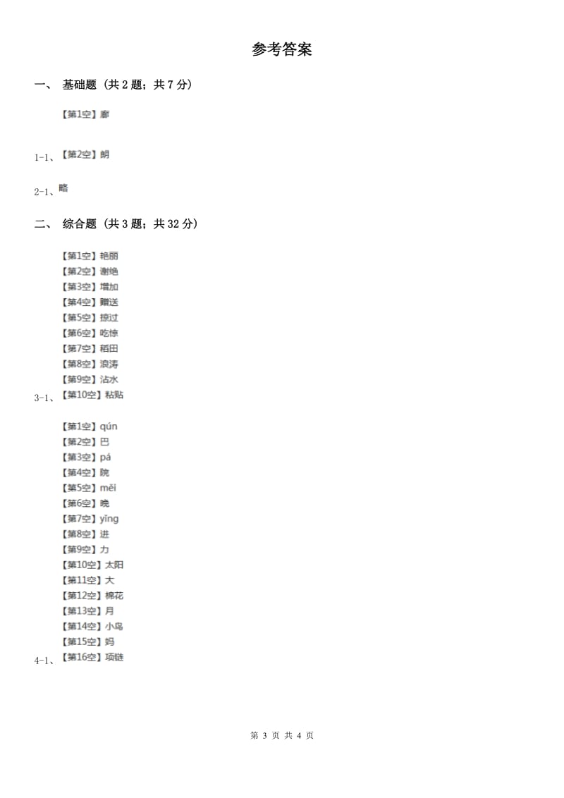 沈阳市部编版2019-2020学年一年级上册语文识字（二）《日月明》同步练习_第3页