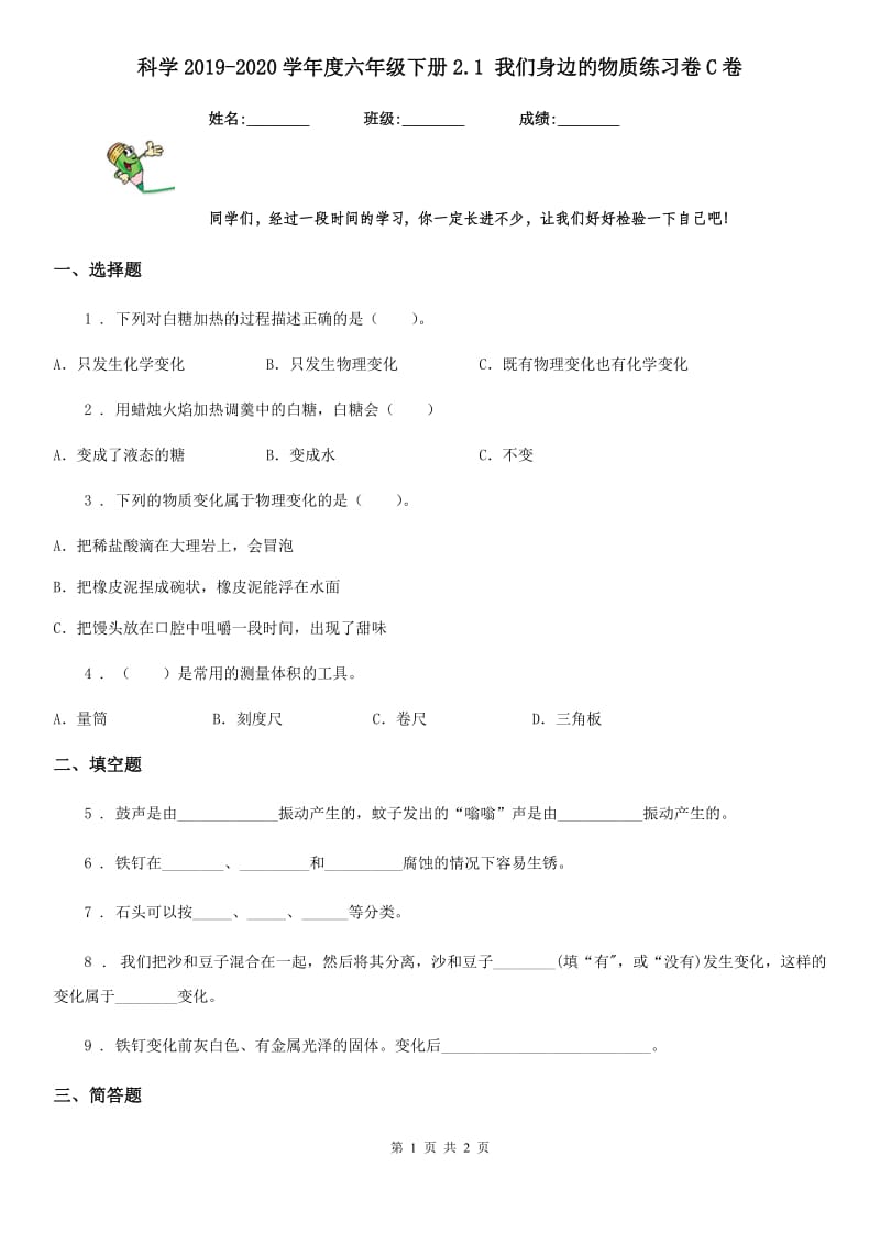 科学2019-2020学年度六年级下册2.1 我们身边的物质练习卷C卷_第1页