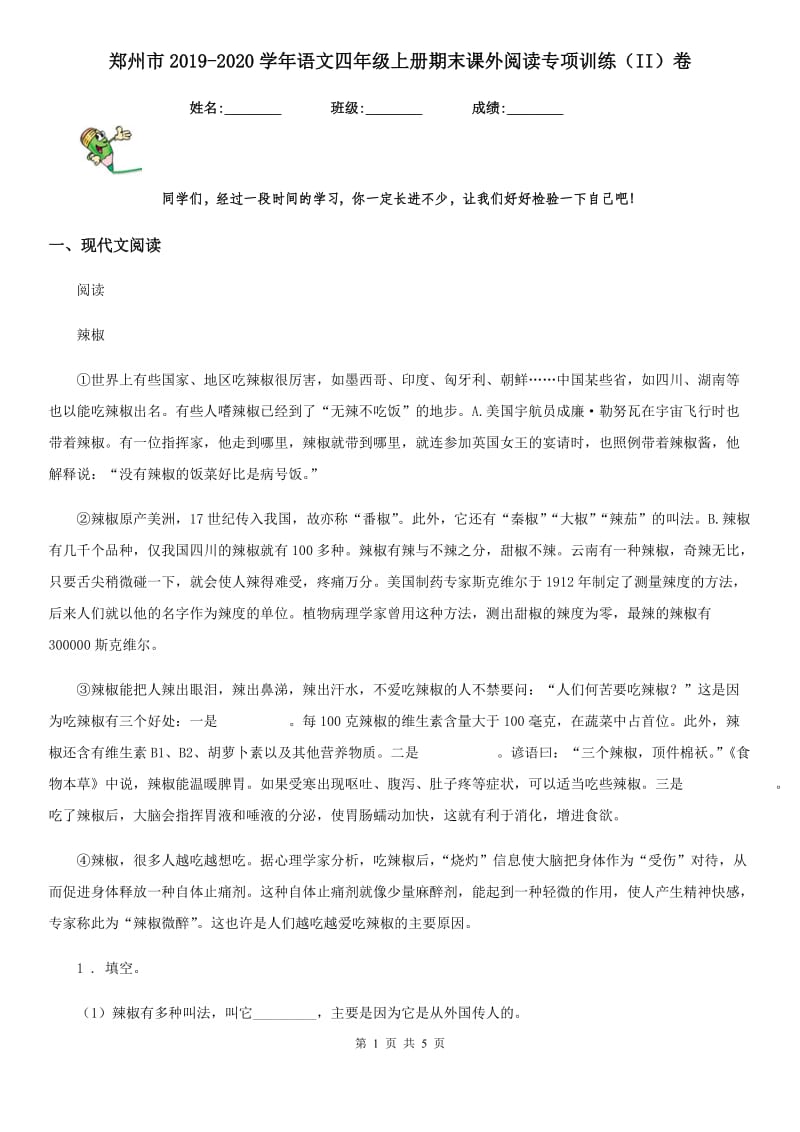 郑州市2019-2020学年语文四年级上册期末课外阅读专项训练（II）卷_第1页