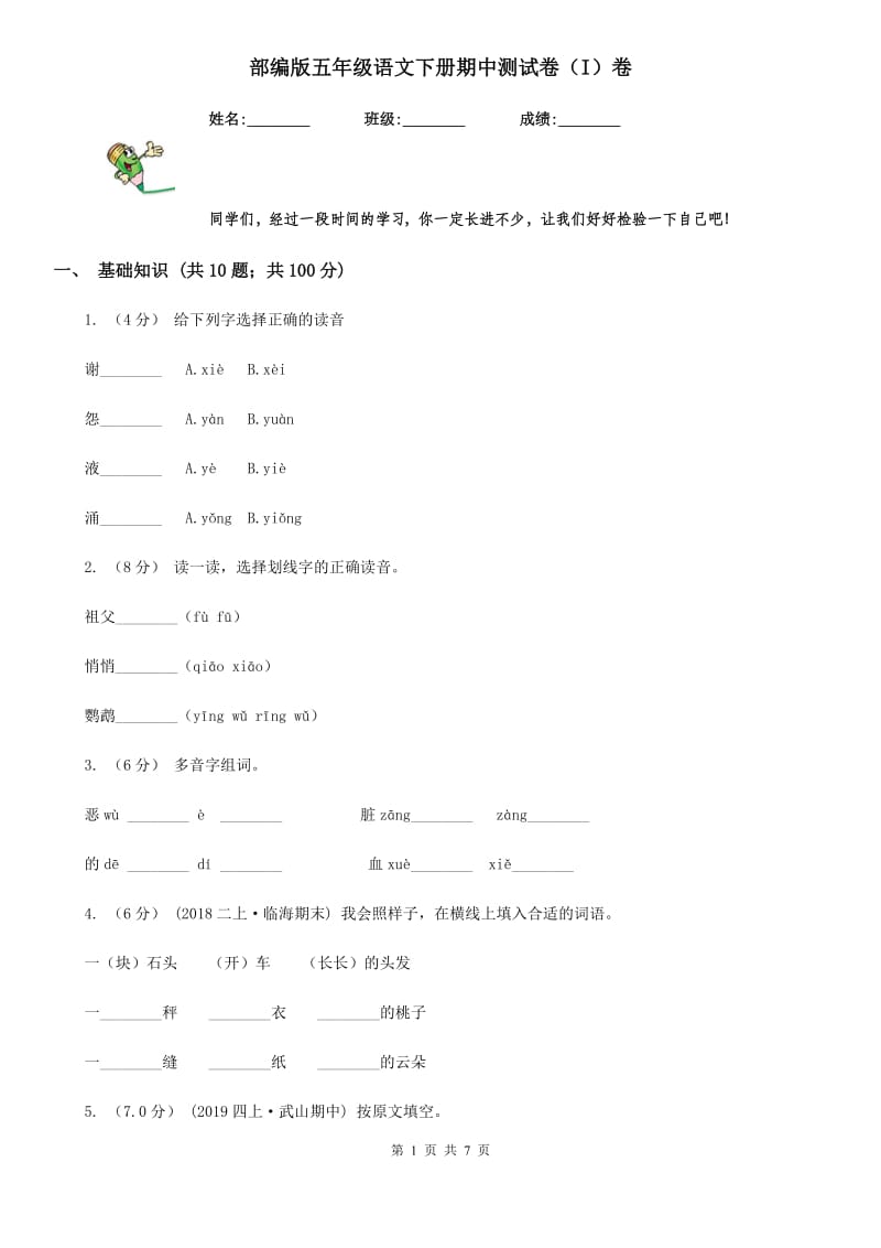 部编版五年级语文下册期中测试卷（I）卷_第1页