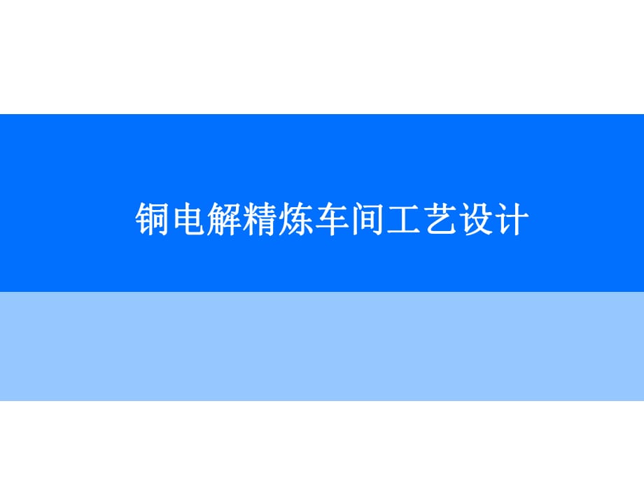 銅電解精煉車間工藝設計_第1頁