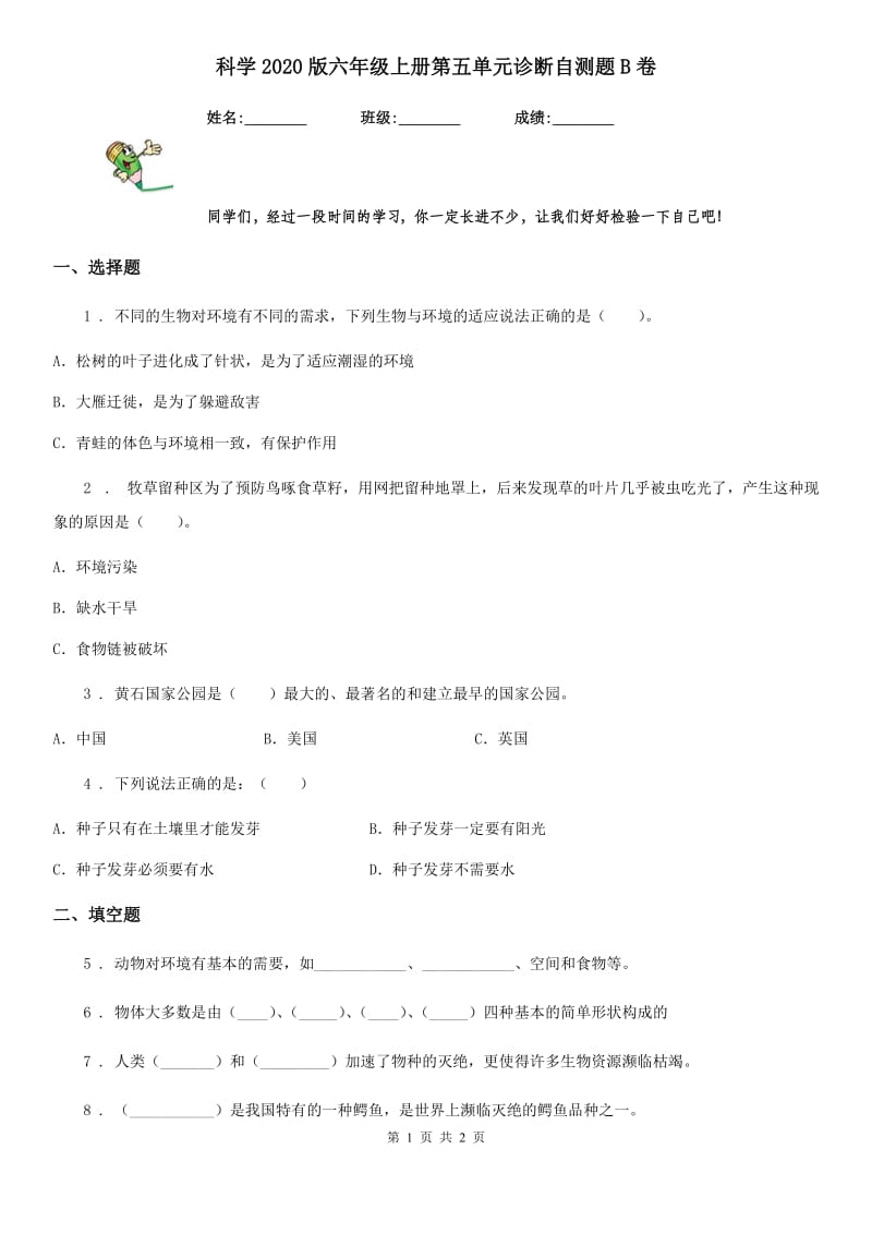 科学2020版六年级上册第五单元诊断自测题B卷_第1页