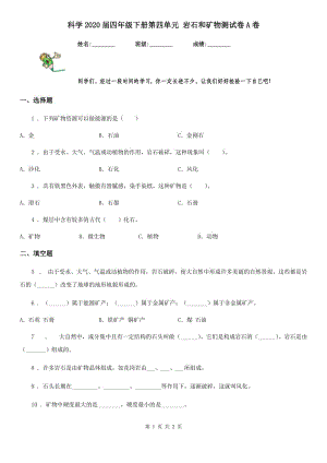 科學(xué)2020屆四年級(jí)下冊(cè)第四單元 巖石和礦物測(cè)試卷A卷