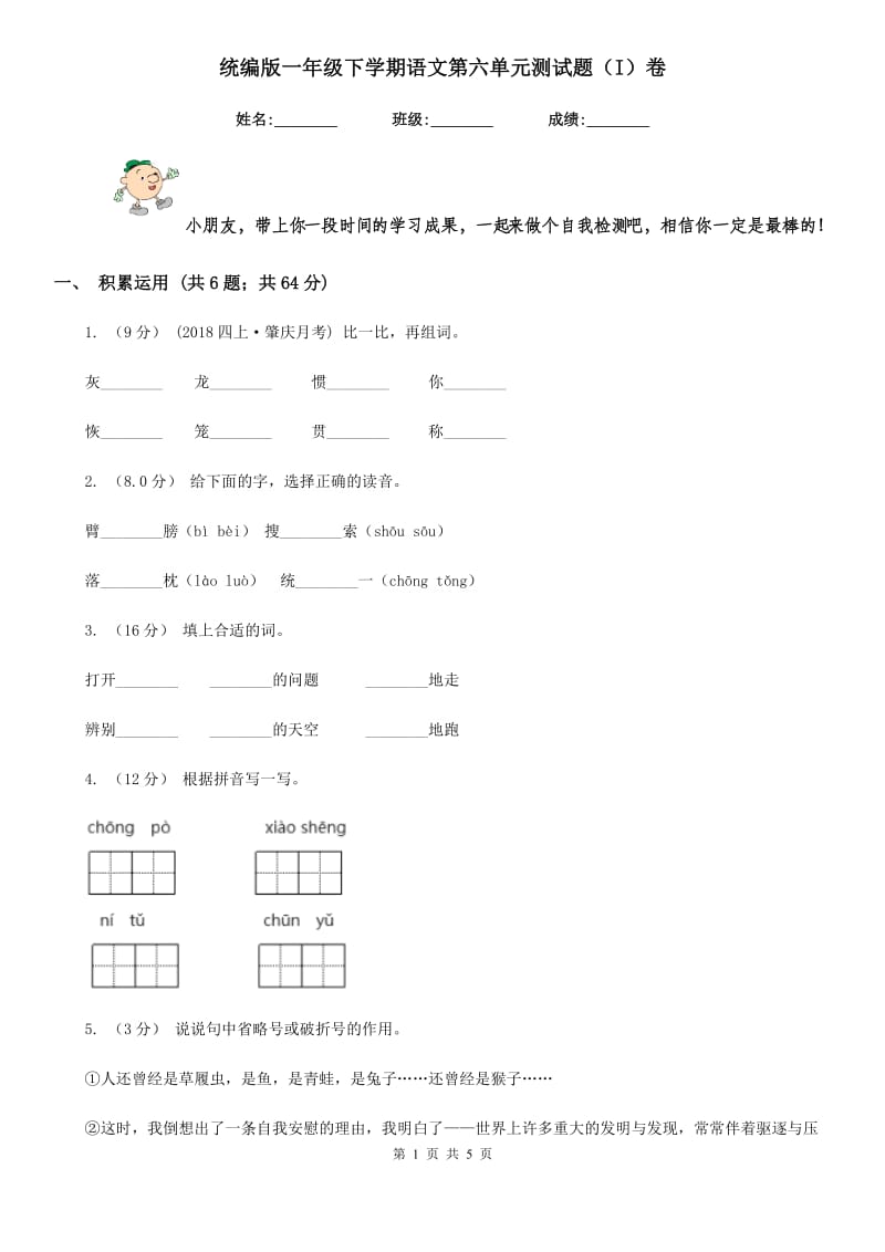 统编版一年级下学期语文第六单元测试题（I）卷_第1页